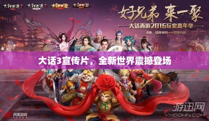 大话3宣传片,全新世界震撼登场