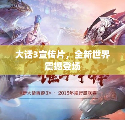 大话3宣传片,全新世界震撼登场