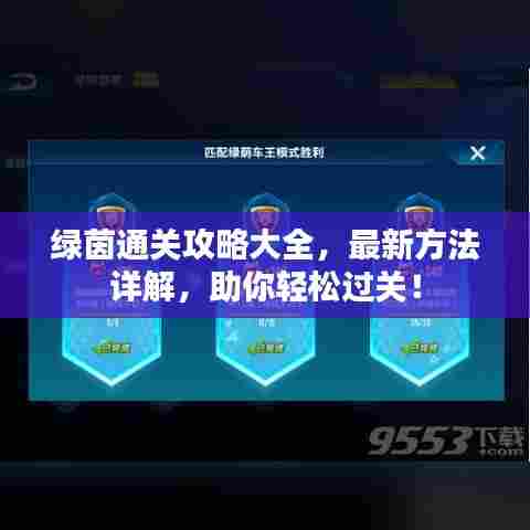 绿茵通关攻略大全，最新方法详解，助你轻松过关！