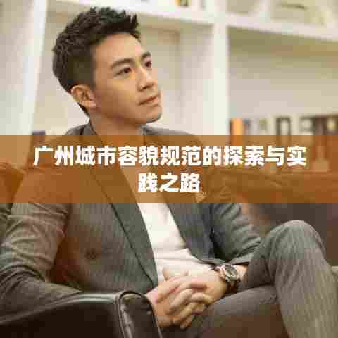 广州城市容貌规范的探索与实践之路