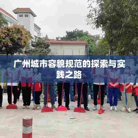 广州城市容貌规范的探索与实践之路