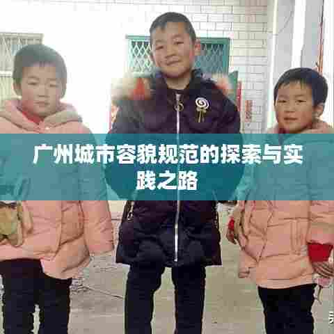 广州城市容貌规范的探索与实践之路
