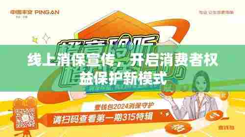 线上消保宣传，开启消费者权益保护新模式