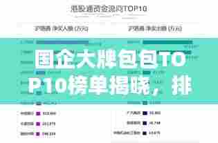 国企大牌包包TOP10榜单揭晓，排名及特色全解析！