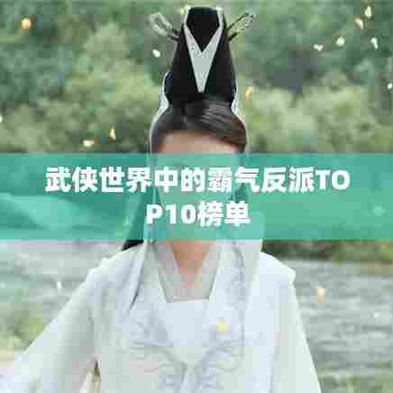 武侠世界中的霸气反派TOP10榜单