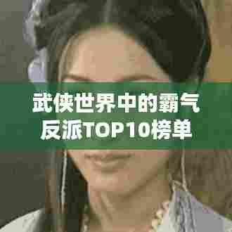 武侠世界中的霸气反派TOP10榜单