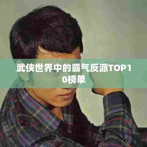 武侠世界中的霸气反派TOP10榜单