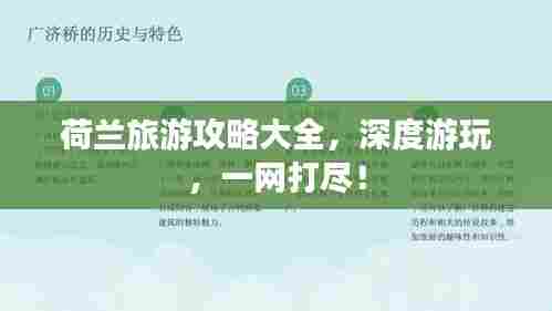 荷兰旅游攻略大全，深度游玩，一网打尽！