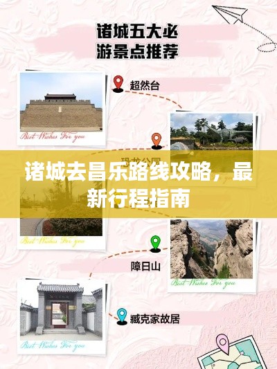 诸城去昌乐路线攻略,最新行程指南