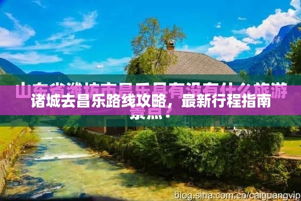 诸城去昌乐路线攻略,最新行程指南