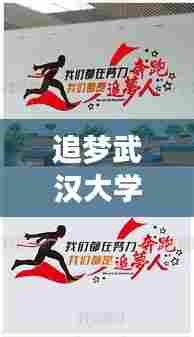 追梦武汉大学，励志语录，勇敢前行之路