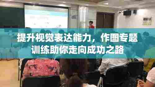 提升视觉表达能力,作图专题训练助你走向成功之路