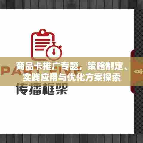 商品卡推广专题，策略制定、实践应用与优化方案探索