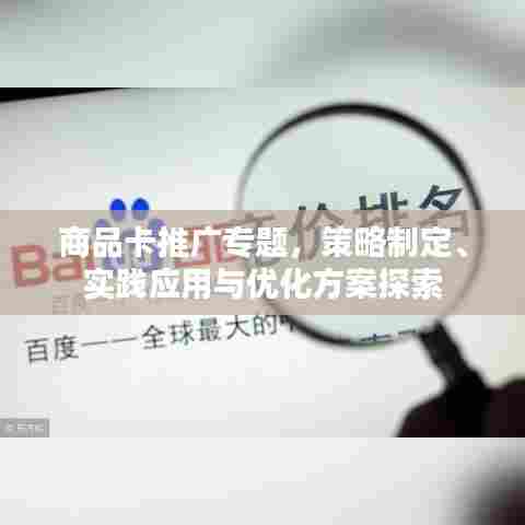 商品卡推广专题,策略制定、实践应用与优化方案探索