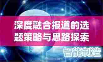 深度融合报道的选题策略与思路探索