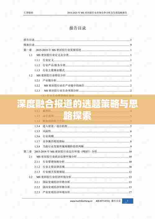 深度融合报道的选题策略与思路探索