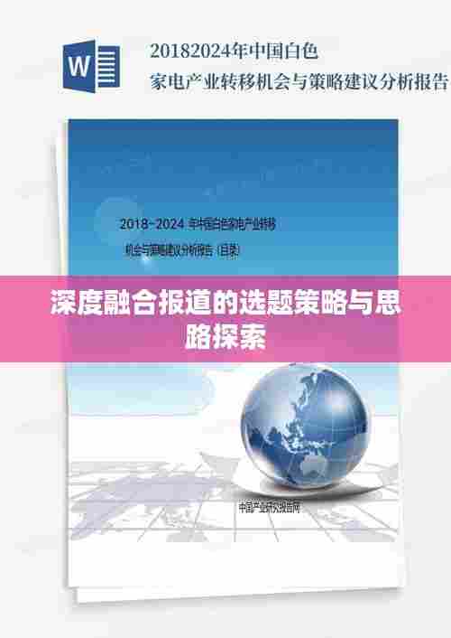 深度融合报道的选题策略与思路探索