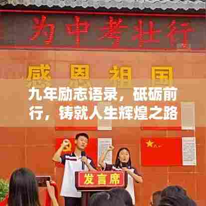 九年励志语录，砥砺前行，铸就人生辉煌之路