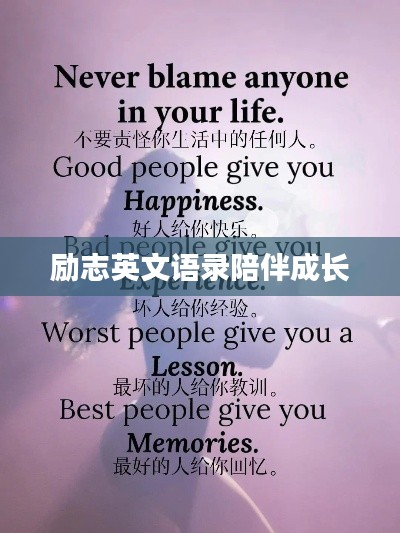励志英文语录陪伴成长