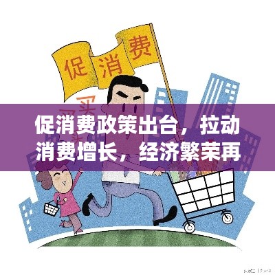 促消费政策出台，拉动消费增长，经济繁荣再加速