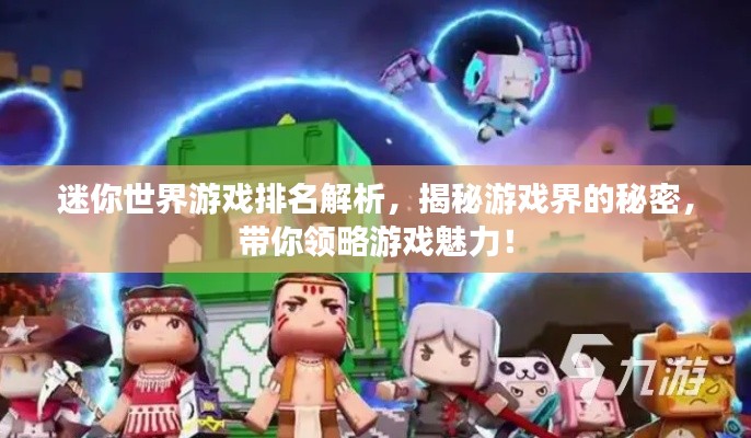 迷你世界游戏排名解析，揭秘游戏界的秘密，带你领略游戏魅力！