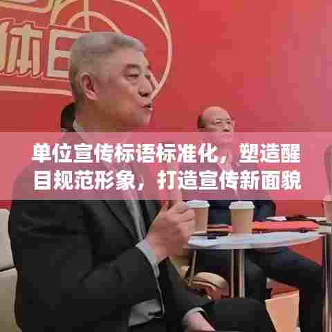 单位宣传标语标准化，塑造醒目规范形象，打造宣传新面貌