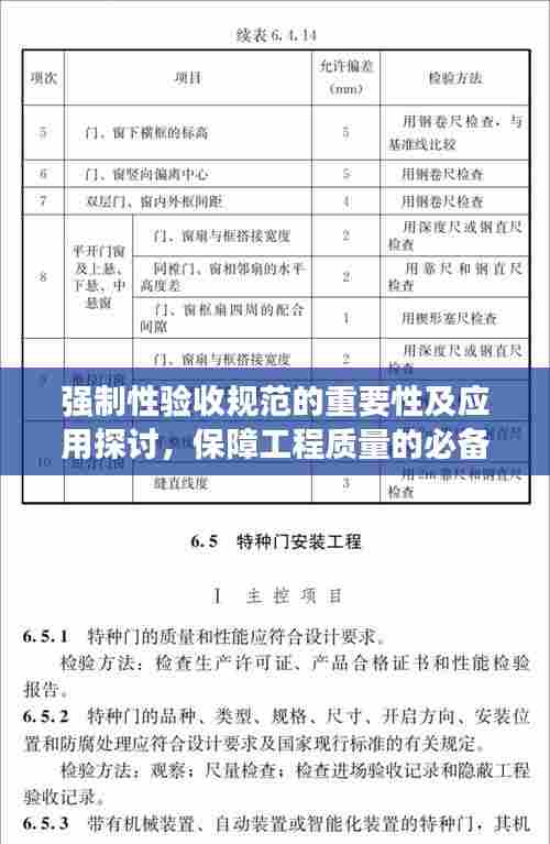 强制性验收规范的重要性及应用探讨,保障工程质量的必备准则