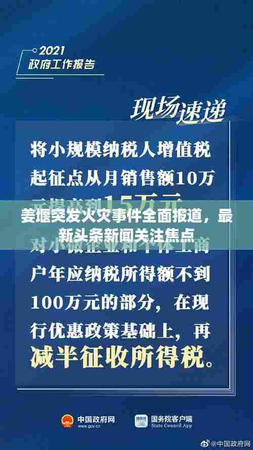 姜堰突发火灾事件全面报道，最新头条新闻关注焦点