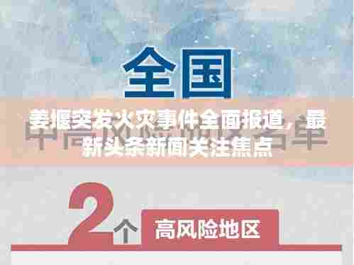 姜堰突发火灾事件全面报道,最新头条新闻关注焦点