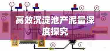 高效沉淀池产泥量深度探究