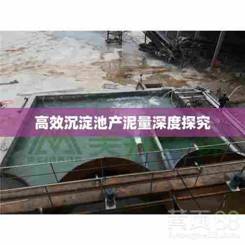 高效沉淀池产泥量深度探究