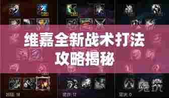 维嘉全新战术打法攻略揭秘