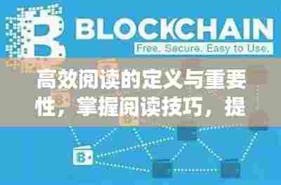 高效阅读的定义与重要性,掌握阅读技巧,提升知识吸收效率
