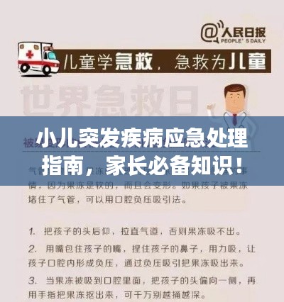 小儿突发疾病应急处理指南,家长必备知识!