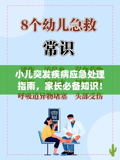 小儿突发疾病应急处理指南,家长必备知识!
