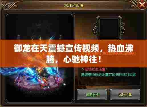 御龙在天震撼宣传视频，热血沸腾，心驰神往！