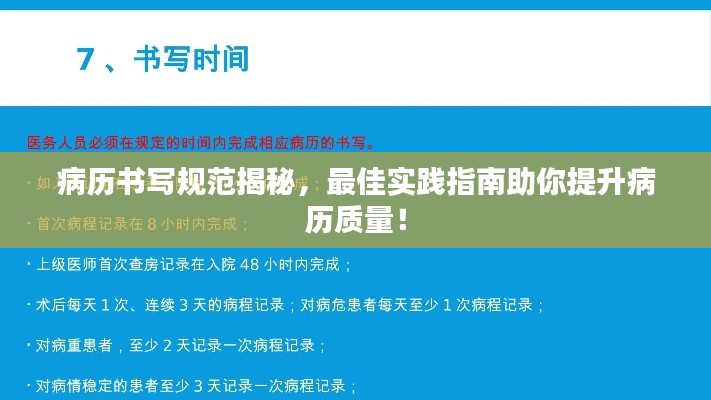 病历书写规范揭秘，最佳实践指南助你提升病历质量！