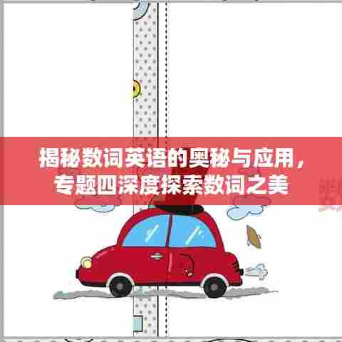 揭秘数词英语的奥秘与应用,专题四深度探索数词之美