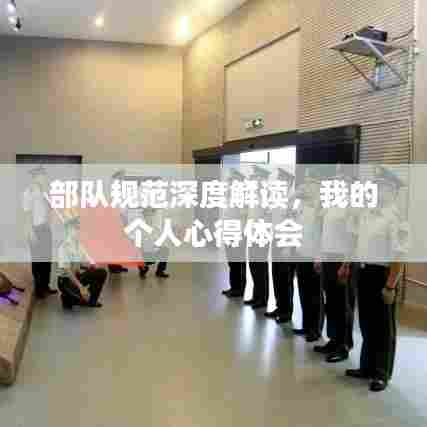 部队规范深度解读,我的个人心得体会