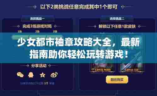 少女都市袖章攻略大全，最新指南助你轻松玩转游戏！