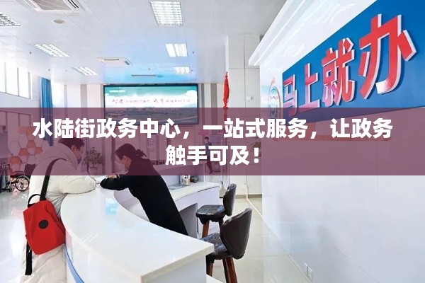 水陆街政务中心,一站式服务,让政务触手可及!