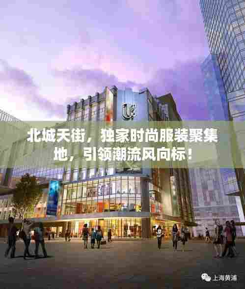 北城天街，独家时尚服装聚集地，引领潮流风向标！