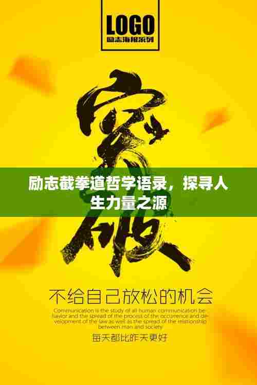 励志截拳道哲学语录,探寻人生力量之源