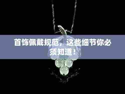 首饰佩戴规范，这些细节你必须知道！