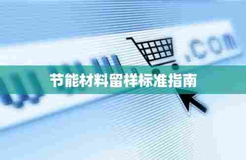 节能材料留样标准指南