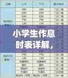 小学生作息时表详解，科学安排学习与休息，助力健康成长——百度知识分享