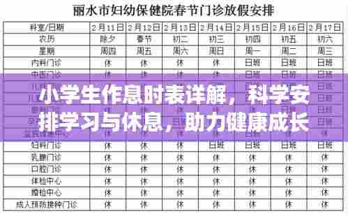 小学生作息时表详解,科学安排学习与休息,助力健康成长——百度知识分享