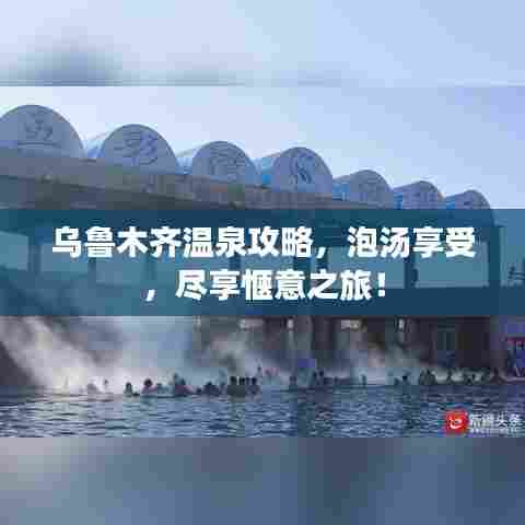 乌鲁木齐温泉攻略,泡汤享受,尽享惬意之旅!