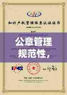 公章管理规范性,企业运营不可或缺的一环