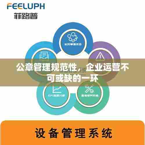 公章管理规范性，企业运营不可或缺的一环